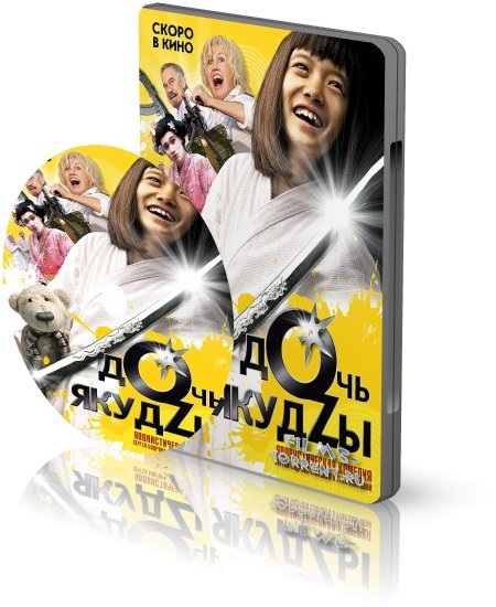 Дочь якудзы (DVDRip, 2010)