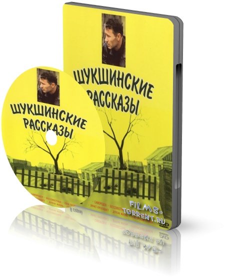 Шукшинские рассказы (2002)