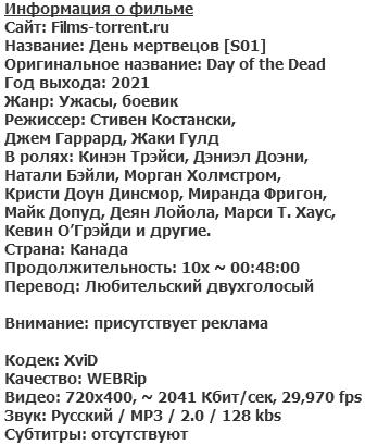 День мертвецов (2021)