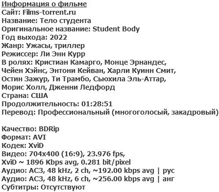 Тело студента (2022)
