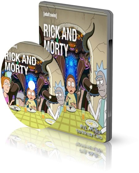 Рик и Морти. Все сезоны (2013-2021)