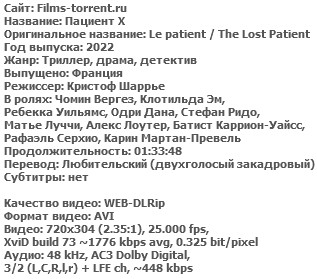 Пациент X (2022)