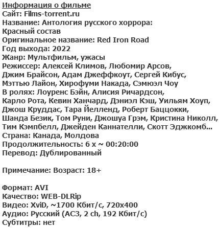 Антология русского хоррора: Красный состав (2022)